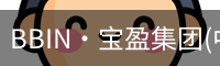 BBIN·宝盈集团(中国)有限公司官网·官方唯一APP